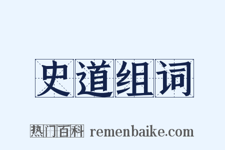 史道组词是什么意思的图片